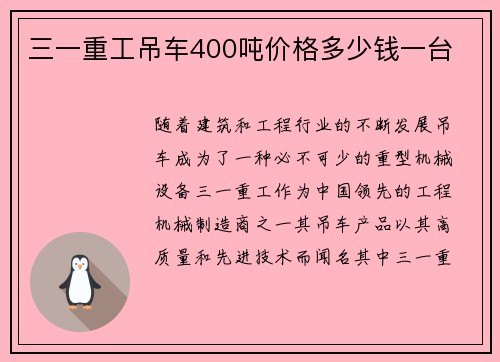 三一重工吊车400吨价格多少钱一台