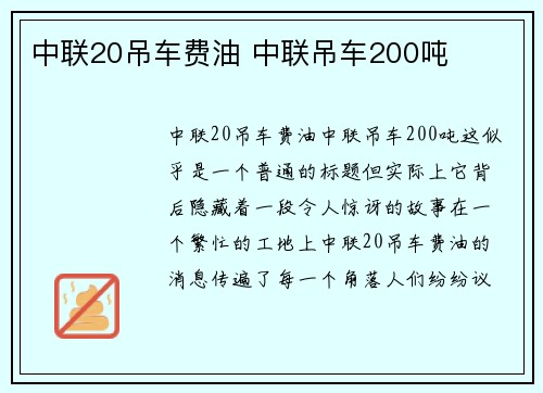 中联20吊车费油 中联吊车200吨