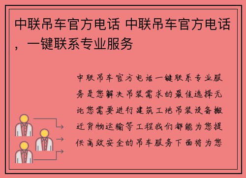 中联吊车官方电话 中联吊车官方电话，一键联系专业服务