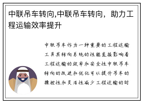 中联吊车转向,中联吊车转向，助力工程运输效率提升