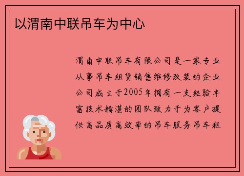 以渭南中联吊车为中心