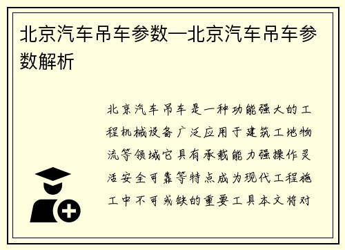 北京汽车吊车参数—北京汽车吊车参数解析