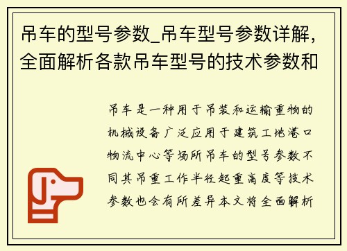 吊车的型号参数_吊车型号参数详解，全面解析各款吊车型号的技术参数和特点