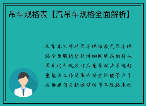 吊车规格表【汽吊车规格全面解析】