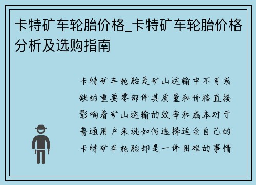 卡特矿车轮胎价格_卡特矿车轮胎价格分析及选购指南