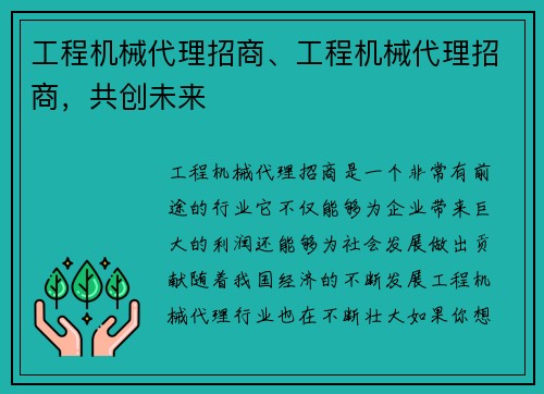 工程机械代理招商、工程机械代理招商，共创未来