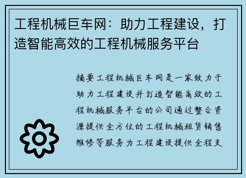 工程机械巨车网：助力工程建设，打造智能高效的工程机械服务平台