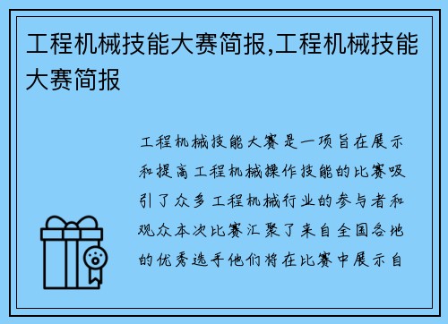 工程机械技能大赛简报,工程机械技能大赛简报