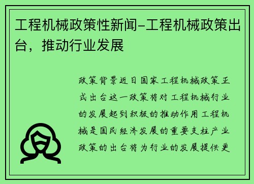 工程机械政策性新闻-工程机械政策出台，推动行业发展