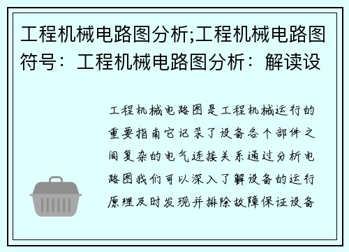 工程机械电路图分析;工程机械电路图符号：工程机械电路图分析：解读设备运行原理及故障排除