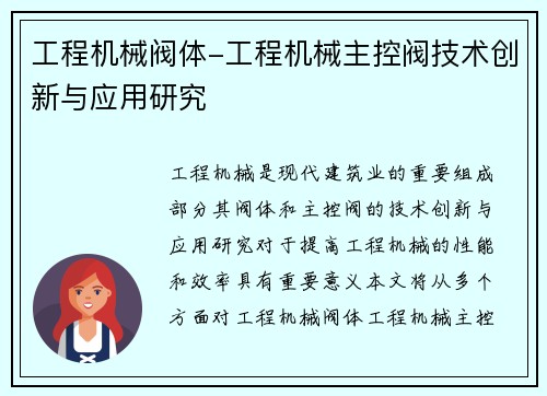 工程机械阀体-工程机械主控阀技术创新与应用研究