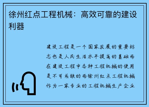 徐州红点工程机械：高效可靠的建设利器