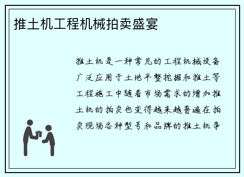 推土机工程机械拍卖盛宴