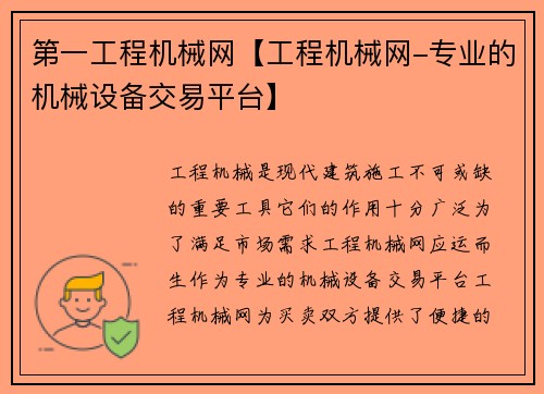 第一工程机械网【工程机械网-专业的机械设备交易平台】