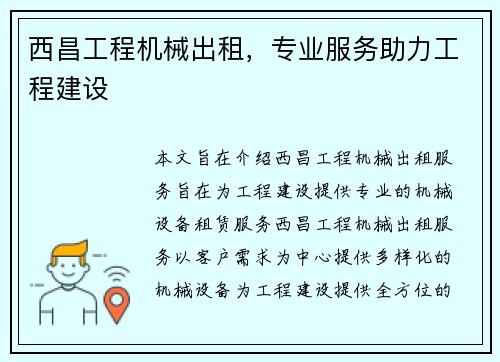 西昌工程机械出租，专业服务助力工程建设