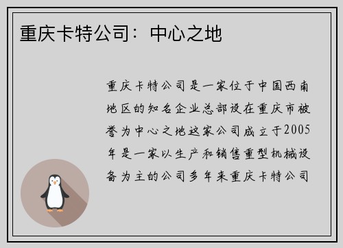 重庆卡特公司：中心之地