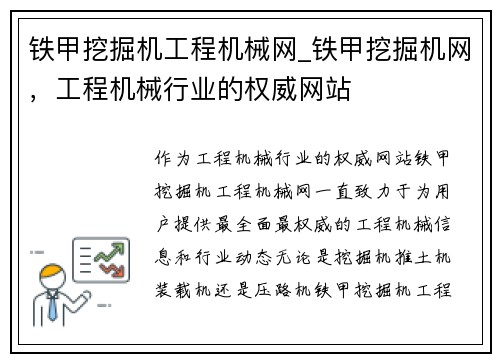 铁甲挖掘机工程机械网_铁甲挖掘机网，工程机械行业的权威网站