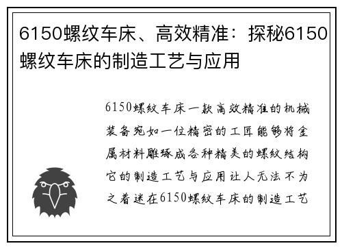 6150螺纹车床、高效精准：探秘6150螺纹车床的制造工艺与应用