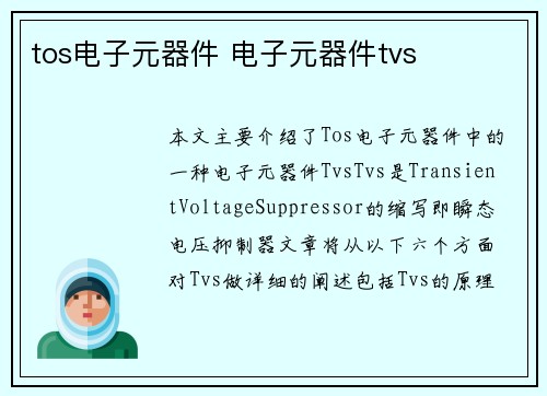 tos电子元器件 电子元器件tvs