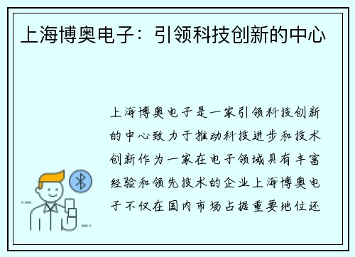 上海博奥电子：引领科技创新的中心