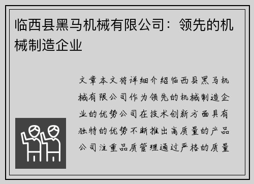 临西县黑马机械有限公司：领先的机械制造企业