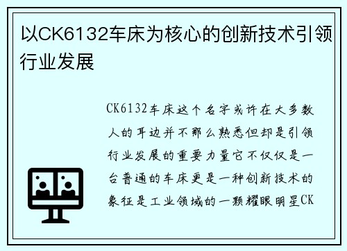 以CK6132车床为核心的创新技术引领行业发展