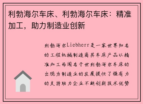 利勃海尔车床、利勃海尔车床：精准加工，助力制造业创新