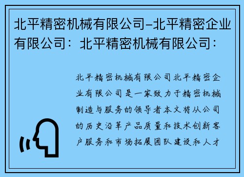 北平精密机械有限公司-北平精密企业有限公司：北平精密机械有限公司：精密机械制造与服务的领导者