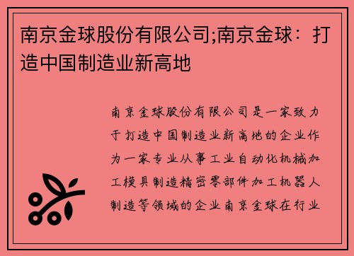 南京金球股份有限公司;南京金球：打造中国制造业新高地