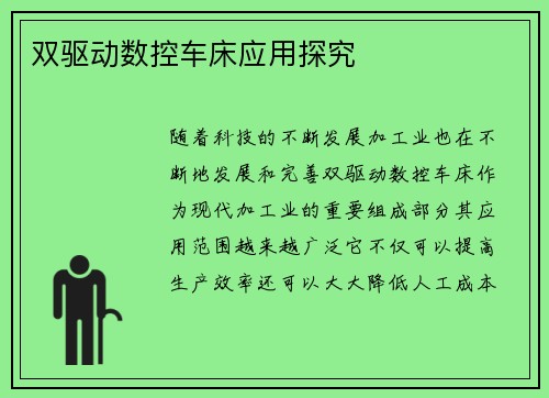 双驱动数控车床应用探究