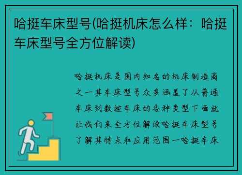 哈挺车床型号(哈挺机床怎么样：哈挺车床型号全方位解读)