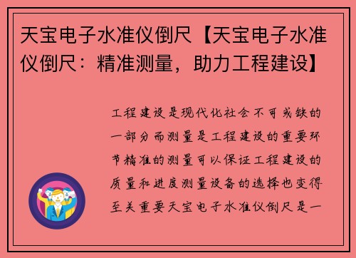 天宝电子水准仪倒尺【天宝电子水准仪倒尺：精准测量，助力工程建设】