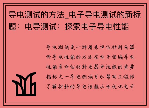 导电测试的方法_电子导电测试的新标题：电导测试：探索电子导电性能