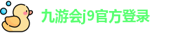 九游会j9官方网站入口